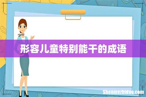 形容儿童特别能干的成语