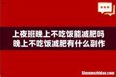 上夜班晚上不吃饭能减肥吗 晚上不吃饭减肥有什么副作用