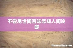 不尝尽世间百味怎知人间冷暖