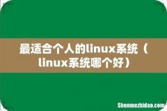 linux系统哪个好 最适合个人的linux系统