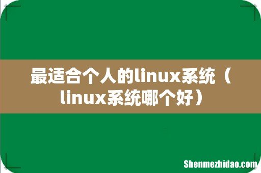linux系统哪个好 最适合个人的linux系统