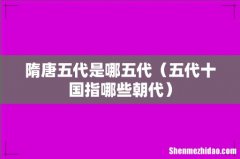 五代十国指哪些朝代 隋唐五代是哪五代