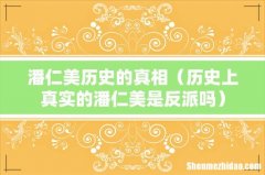 历史上真实的潘仁美是反派吗 潘仁美历史的真相
