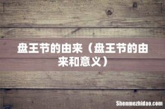 盘王节的由来和意义 盘王节的由来