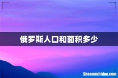 俄罗斯人口和面积多少