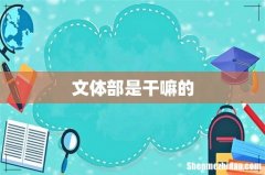 文体部是干嘛的