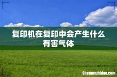 复印机在复印中会产生什么有害气体