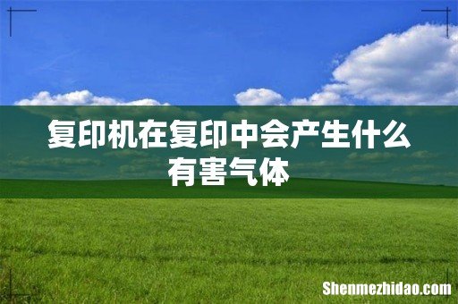 复印机在复印中会产生什么有害气体