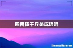 四两拨千斤是成语吗