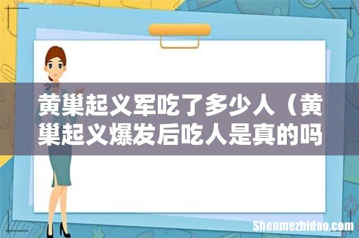 黄巢起义爆发后吃人是真的吗 黄巢起义军吃了多少人