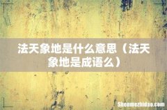 法天象地是成语么 法天象地是什么意思