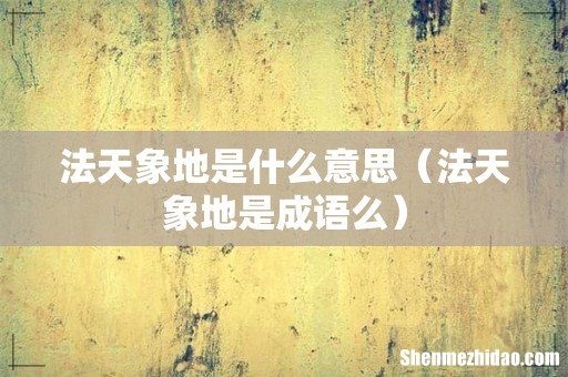 法天象地是成语么 法天象地是什么意思