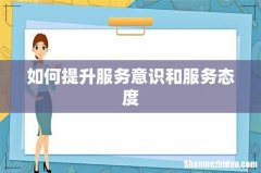 如何提升服务意识和服务态度
