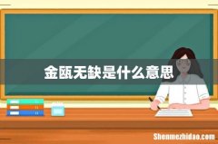 金瓯无缺是什么意思