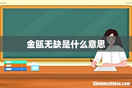 金瓯无缺是什么意思