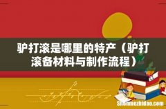 驴打滚备材料与制作流程 驴打滚是哪里的特产