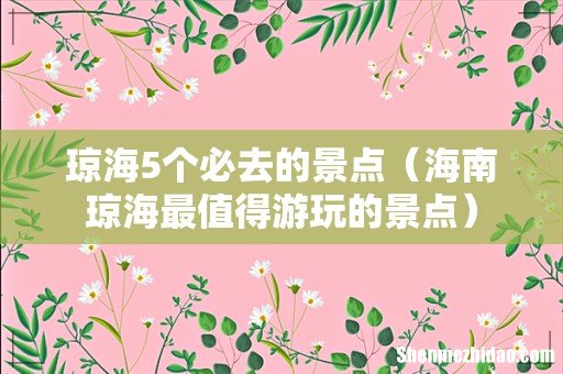 海南琼海最值得游玩的景点 琼海5个必去的景点
