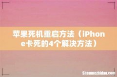 iPhone卡死的4个解决方法 苹果死机重启方法