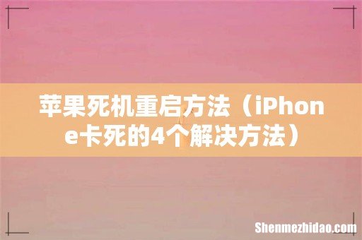 iPhone卡死的4个解决方法 苹果死机重启方法
