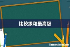比较级和最高级
