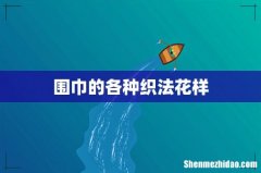 围巾的各种织法花样