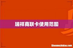 瑞祥商联卡使用范围