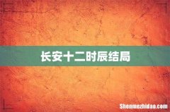 长安十二时辰结局