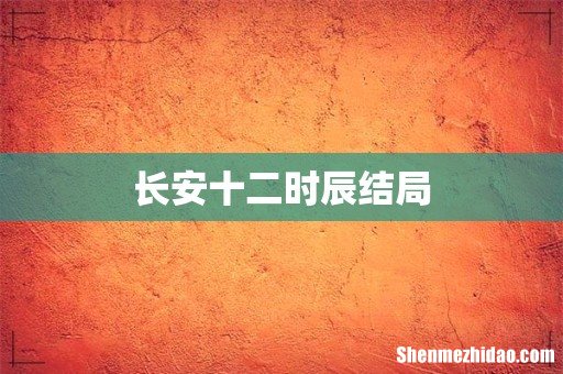 长安十二时辰结局