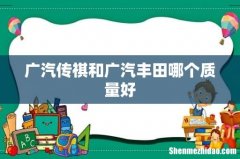 广汽传祺和广汽丰田哪个质量好