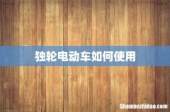 独轮电动车如何使用
