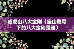 座山雕麾下的八大金刚是谁 威虎山八大金刚