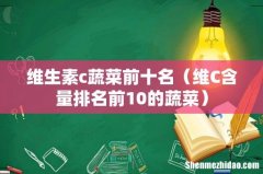维C含量排名前10的蔬菜 维生素c蔬菜前十名