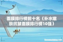 补水嫩肤抗皱面膜排行榜10强 面膜排行榜前十名