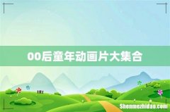 00后童年动画片大集合