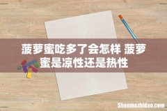菠萝蜜吃多了会怎样 菠萝蜜是凉性还是热性