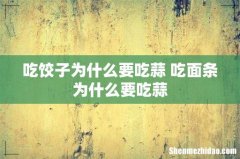 吃饺子为什么要吃蒜 吃面条为什么要吃蒜