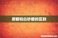 原糖和白砂糖的区别