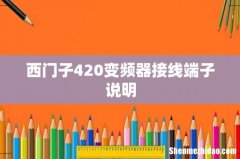 西门子420变频器接线端子说明