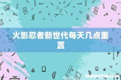 火影忍者新世代每天几点重置