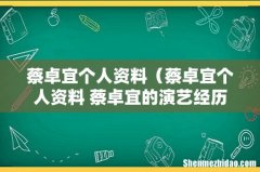 蔡卓宜个人资料 蔡卓宜的演艺经历 蔡卓宜个人资料