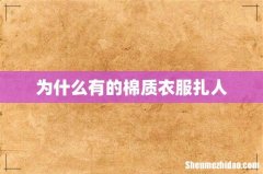 为什么有的棉质衣服扎人