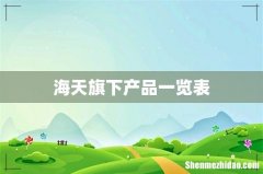 海天旗下产品一览表