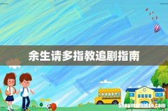 余生请多指教追剧指南