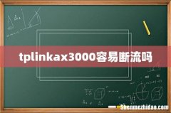 tplinkax3000容易断流吗