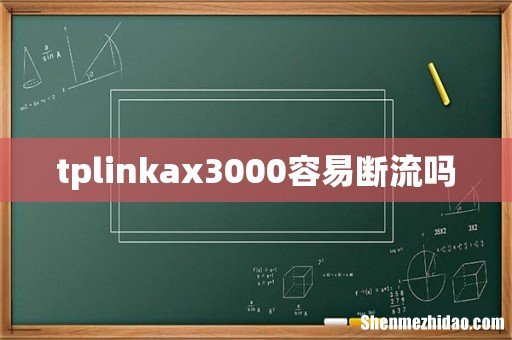tplinkax3000容易断流吗