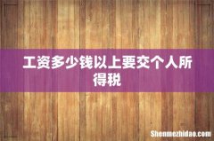 工资多少钱以上要交个人所得税