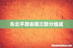 东北平原由哪三部分组成