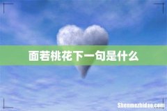 面若桃花下一句是什么
