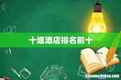 十堰酒店排名前十