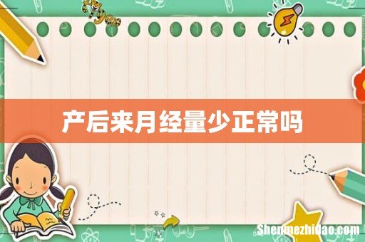 产后来月经量少正常吗